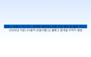갤럭시 유튜브 PIP 모드: 완벽한 멀티태스킹을 위한 설정 및 활용 가이드 (2026년 기준) [사용자 요청사항] ✅ 블로그 썸네일 이미지 생성