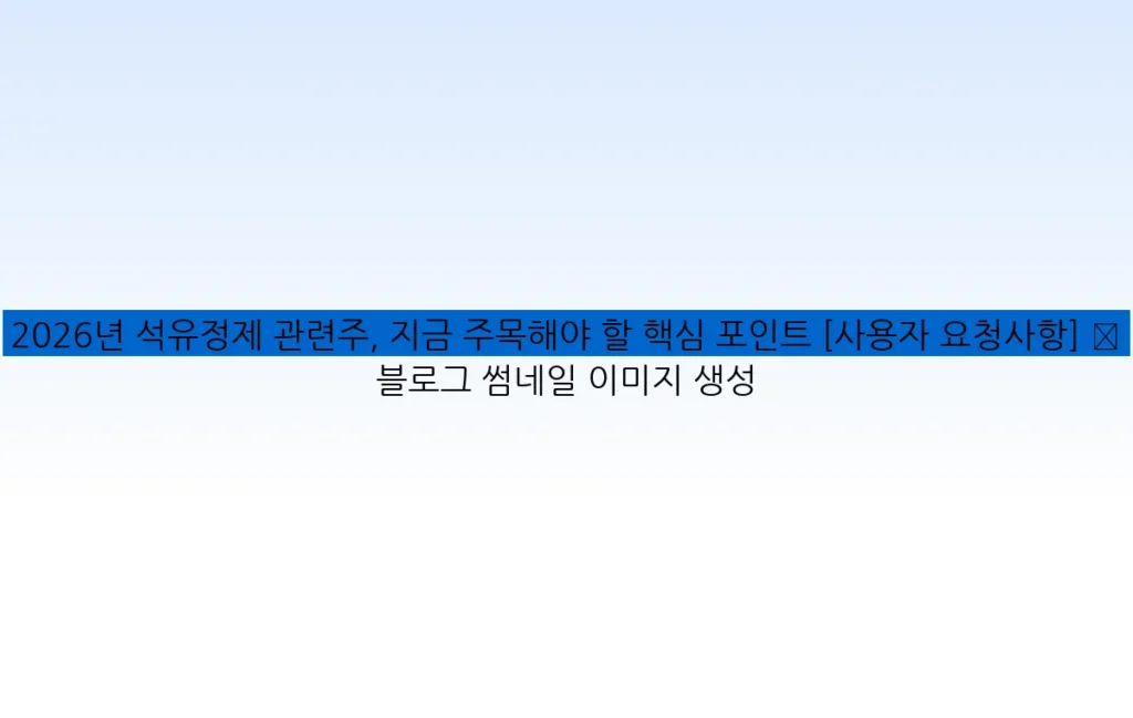 2026년 석유정제 관련주, 지금 주목해야 할 핵심 포인트 [사용자 요청사항] ✅ 블로그 썸네일 이미지 생성