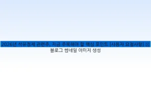 2026년 석유정제 관련주, 지금 주목해야 할 핵심 포인트 [사용자 요청사항] ✅ 블로그 썸네일 이미지 생성