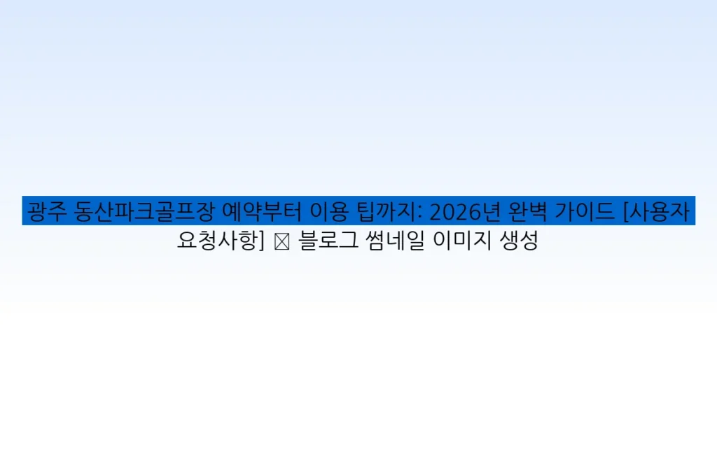 광주 동산파크골프장 예약부터 이용 팁까지: 2026년 완벽 가이드 [사용자 요청사항] ✅ 블로그 썸네일 이미지 생성
