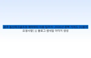 광주 동산파크골프장 예약부터 이용 팁까지: 2026년 완벽 가이드 [사용자 요청사항] ✅ 블로그 썸네일 이미지 생성