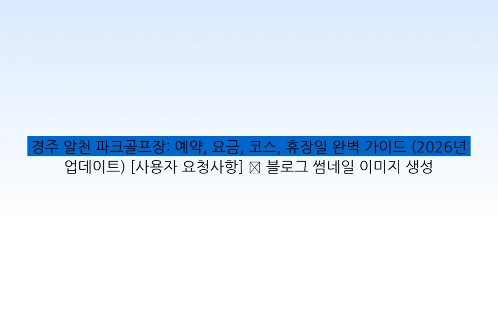 경주 알천 파크골프장: 예약, 요금, 코스, 휴장일 완벽 가이드 (2026년 업데이트) [사용자 요청사항] ✅ 블로그 썸네일 이미지 생성