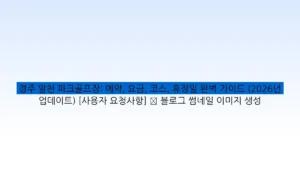 경주 알천 파크골프장: 예약, 요금, 코스, 휴장일 완벽 가이드 (2026년 업데이트) [사용자 요청사항] ✅ 블로그 썸네일 이미지 생성