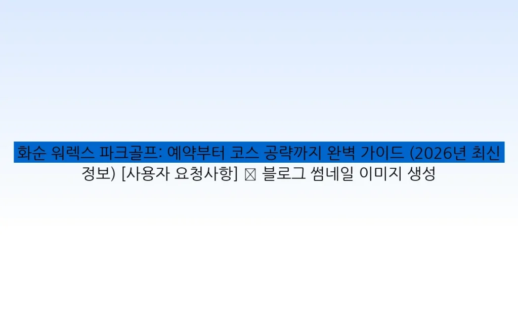 화순 워렉스 파크골프: 예약부터 코스 공략까지 완벽 가이드 (2026년 최신 정보) [사용자 요청사항] ✅ 블로그 썸네일 이미지 생성