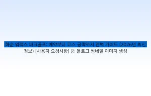 화순 워렉스 파크골프: 예약부터 코스 공략까지 완벽 가이드 (2026년 최신 정보) [사용자 요청사항] ✅ 블로그 썸네일 이미지 생성