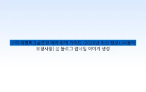구미 해평파크골프장 예약 완벽 가이드 (2026년 최신 정보) [사용자 요청사항] ✅ 블로그 썸네일 이미지 생성