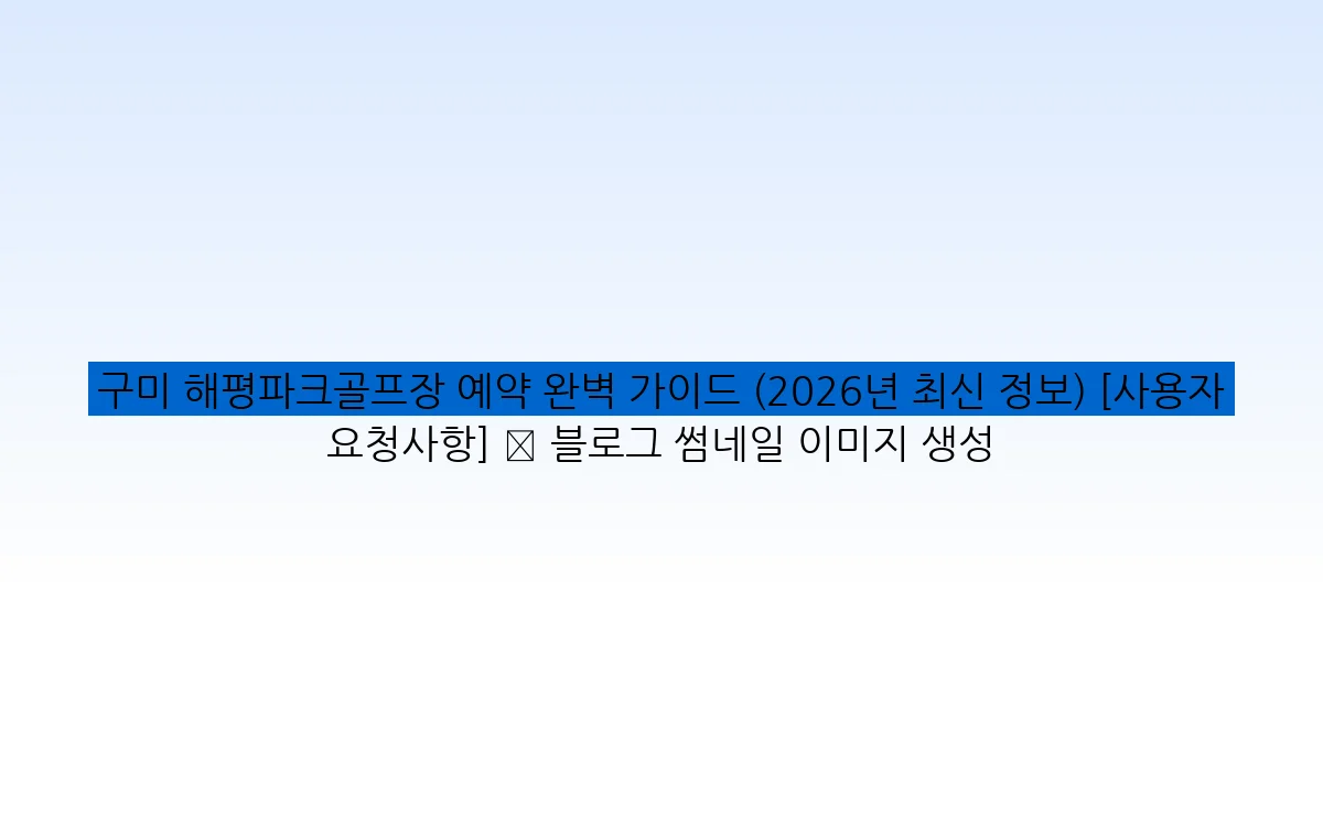구미 해평파크골프장 예약 완벽 가이드 (2026년 최신 정보) [사용자 요청사항] ✅ 블로그 썸네일 이미지 생성
