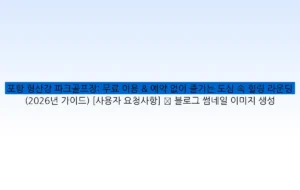 포항 형산강 파크골프장: 무료 이용 & 예약 없이 즐기는 도심 속 힐링 라운딩 (2026년 가이드) [사용자 요청사항] ✅ 블로그 썸네일 이미지 생성