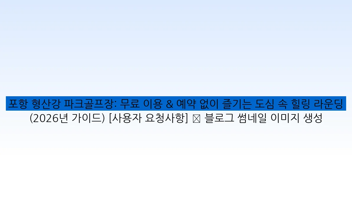 포항 형산강 파크골프장: 무료 이용 & 예약 없이 즐기는 도심 속 힐링 라운딩 (2026년 가이드) [사용자 요청사항] ✅ 블로그 썸네일 이미지 생성