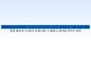 팔현파크골프장 예약: 2026년 완벽 가이드 (위치, 운영시간, 이용 요금, 예약 방법 총정리) [사용자 요청사항] ✅ 블로그 썸네일 이미지 생성