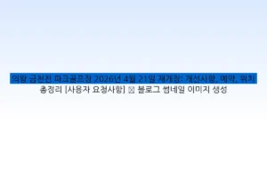 의왕 금천천 파크골프장 2026년 4월 21일 재개장: 개선사항, 예약, 위치 총정리 [사용자 요청사항] ✅ 블로그 썸네일 이미지 생성