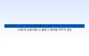 렛츠런파크 서울, 아이와 함께 즐기는 완벽 가이드 (2026년 최신 정보) [사용자 요청사항] ✅ 블로그 썸네일 이미지 생성