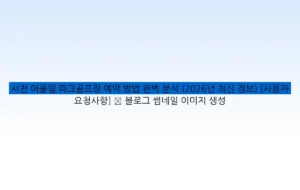 서천 어울림 파크골프장 예약 방법 완벽 분석 (2026년 최신 정보) [사용자 요청사항] ✅ 블로그 썸네일 이미지 생성