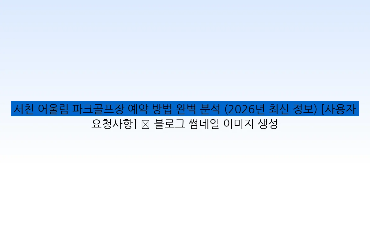 서천 어울림 파크골프장 예약 방법 완벽 분석 (2026년 최신 정보) [사용자 요청사항] ✅ 블로그 썸네일 이미지 생성