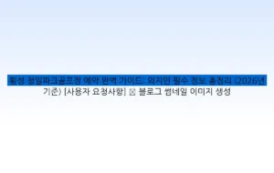 횡성 청일파크골프장 예약 완벽 가이드: 외지인 필수 정보 총정리 (2026년 기준) [사용자 요청사항] ✅ 블로그 썸네일 이미지 생성
