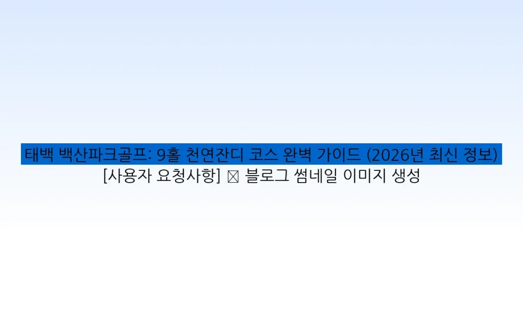 태백 백산파크골프: 9홀 천연잔디 코스 완벽 가이드 (2026년 최신 정보) [사용자 요청사항] ✅ 블로그 썸네일 이미지 생성