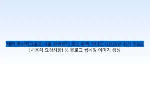 태백 백산파크골프: 9홀 천연잔디 코스 완벽 가이드 (2026년 최신 정보) [사용자 요청사항] ✅ 블로그 썸네일 이미지 생성