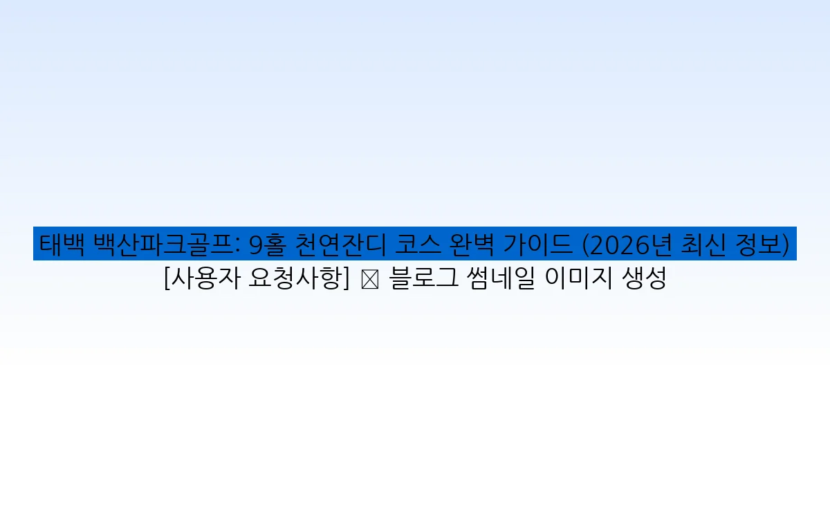 태백 백산파크골프: 9홀 천연잔디 코스 완벽 가이드 (2026년 최신 정보) [사용자 요청사항] ✅ 블로그 썸네일 이미지 생성
