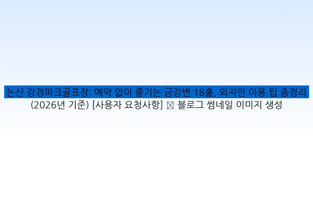 논산 강경파크골프장: 예약 없이 즐기는 금강변 18홀, 외지인 이용 팁 총정리 (2026년 기준) [사용자 요청사항] ✅ 블로그 썸네일 이미지 생성