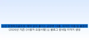 논산 강경파크골프장: 예약 없이 즐기는 금강변 18홀, 외지인 이용 팁 총정리 (2026년 기준) [사용자 요청사항] ✅ 블로그 썸네일 이미지 생성