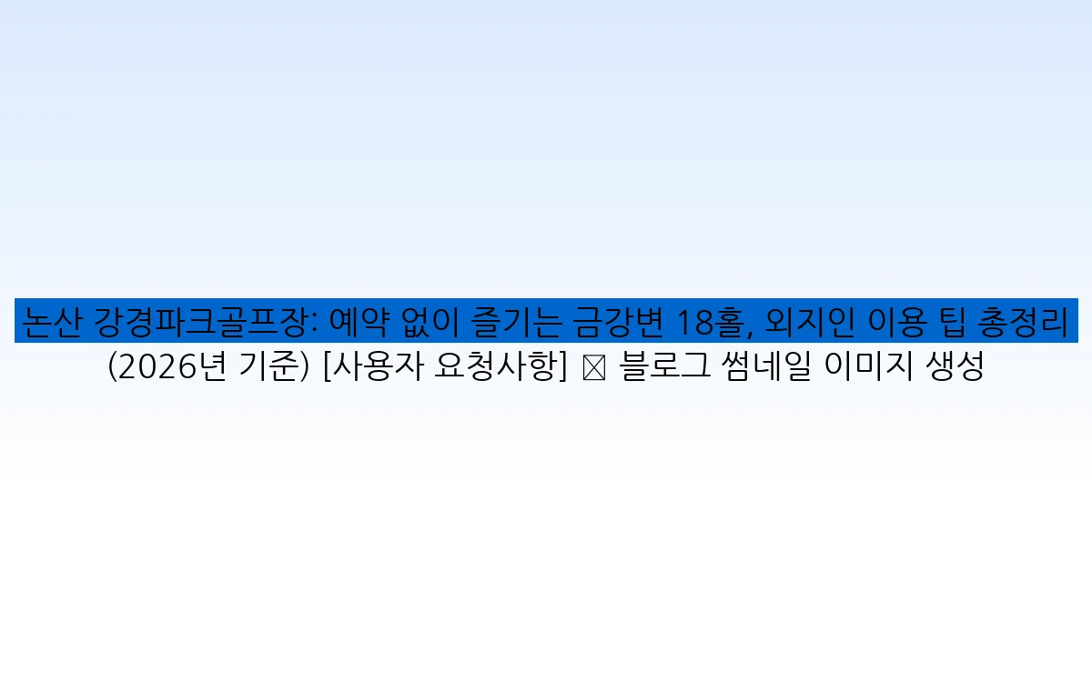 논산 강경파크골프장: 예약 없이 즐기는 금강변 18홀, 외지인 이용 팁 총정리 (2026년 기준) [사용자 요청사항] ✅ 블로그 썸네일 이미지 생성