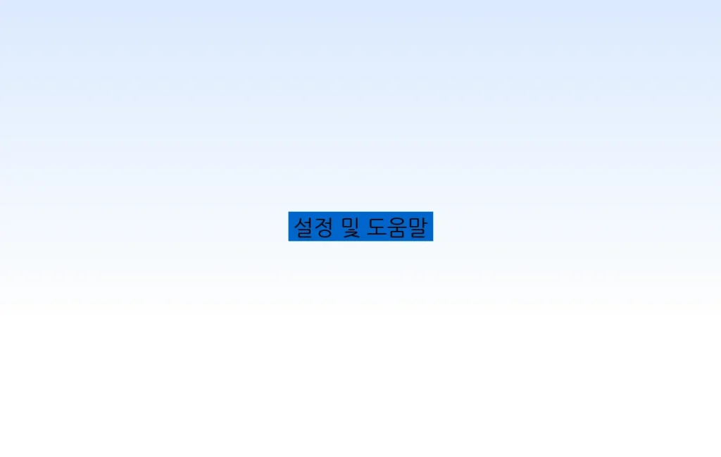 설정 및 도움말