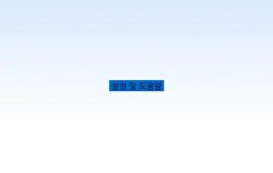 설정 및 도움말