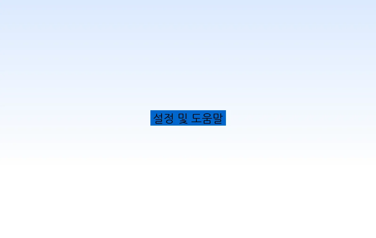 설정 및 도움말