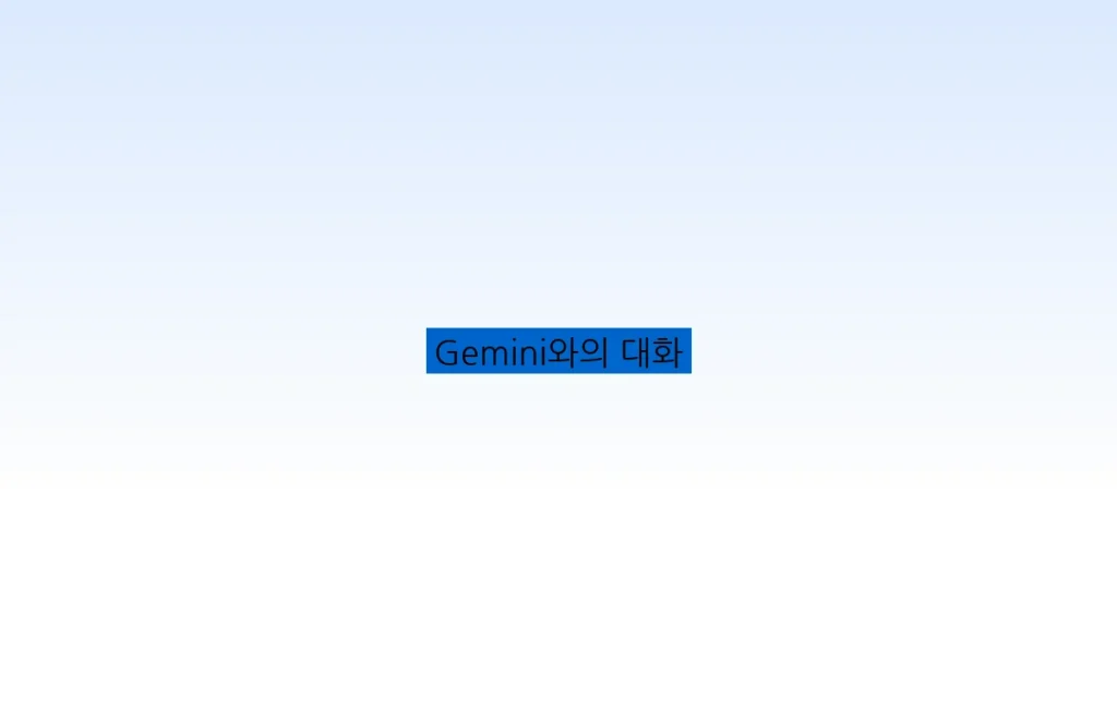 Gemini와의 대화