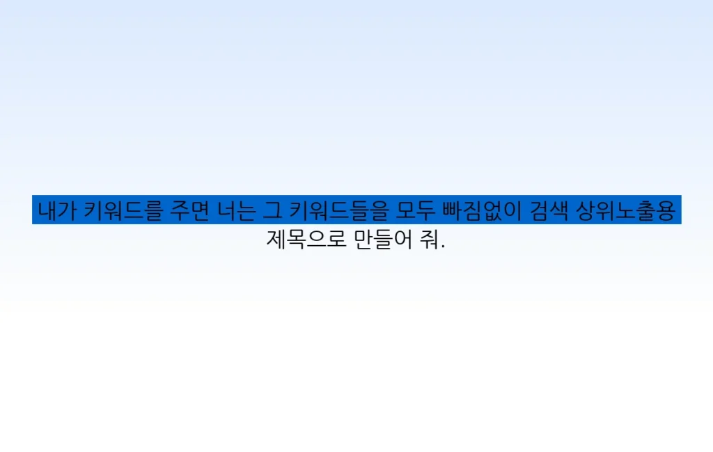 내가 키워드를 주면 너는 그 키워드들을 모두 빠짐없이 검색 상위노출용 제목으로 만들어 줘.