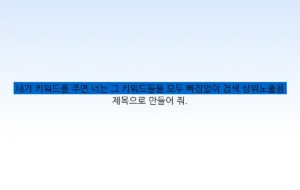 내가 키워드를 주면 너는 그 키워드들을 모두 빠짐없이 검색 상위노출용 제목으로 만들어 줘.