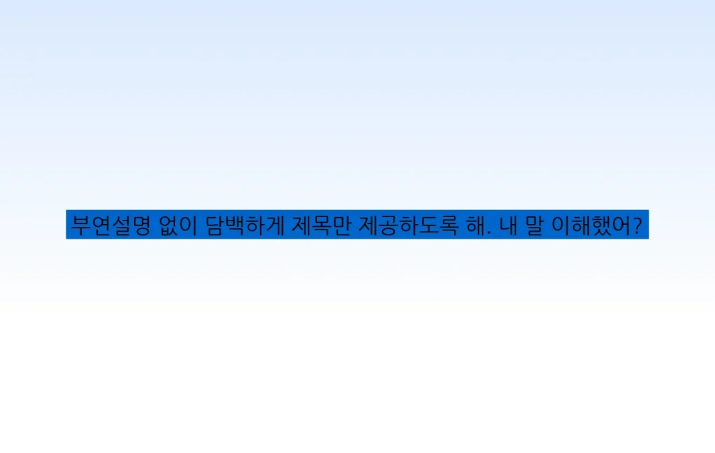 부연설명 없이 담백하게 제목만 제공하도록 해. 내 말 이해했어?
