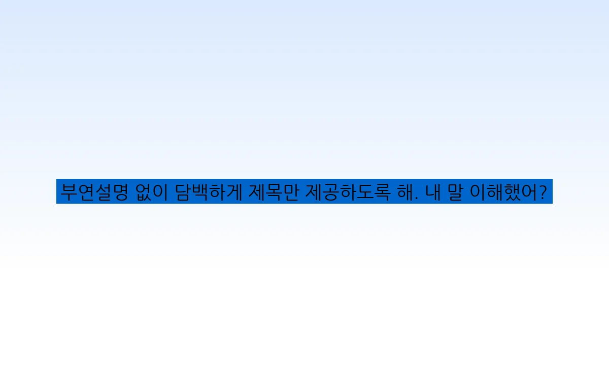 부연설명 없이 담백하게 제목만 제공하도록 해. 내 말 이해했어?