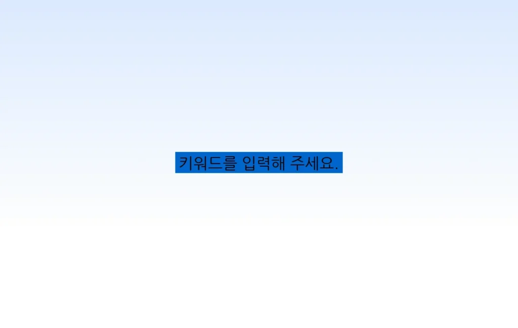 키워드를 입력해 주세요.