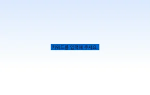 키워드를 입력해 주세요.