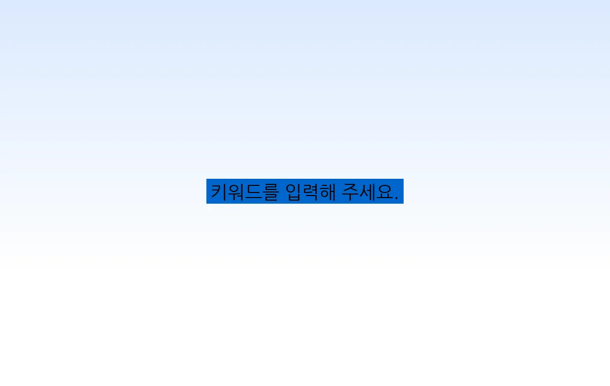 키워드를 입력해 주세요.