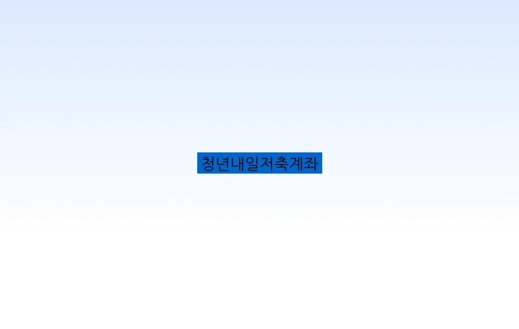 청년내일저축계좌