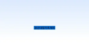 청년내일저축계좌