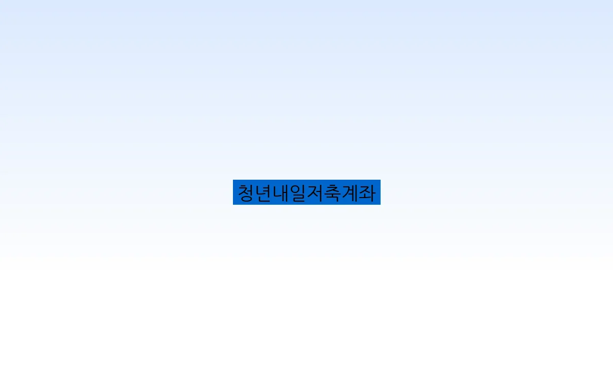 청년내일저축계좌