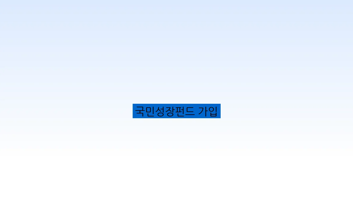 국민성장펀드 가입