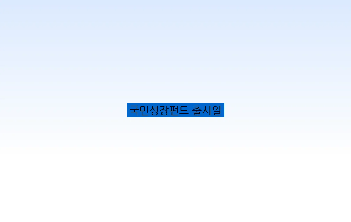 국민성장펀드 출시일
