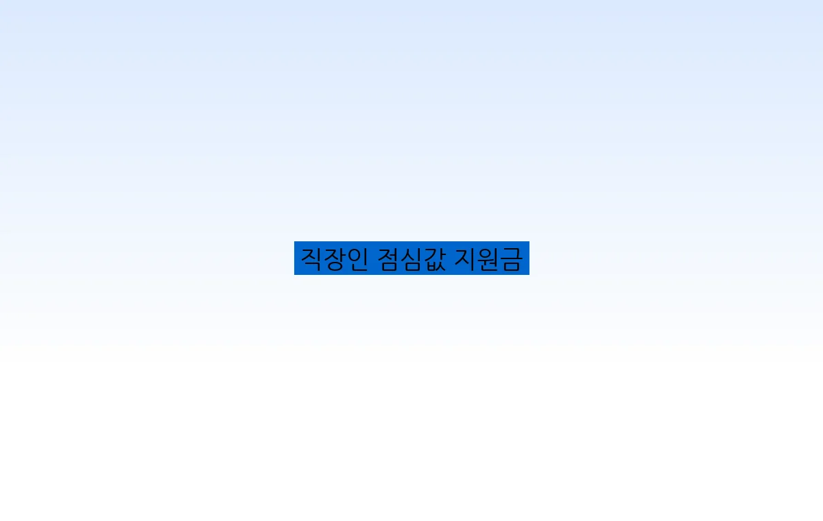 직장인 점심값 지원금