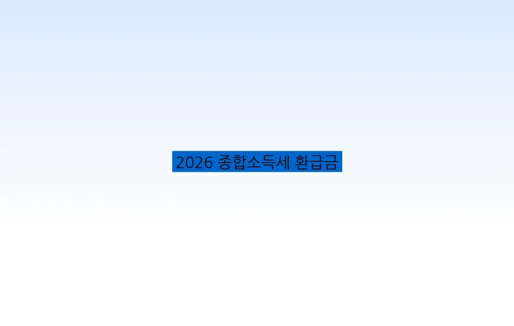 2026 종합소득세 환급금