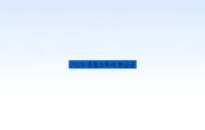 2026 종합소득세 환급금