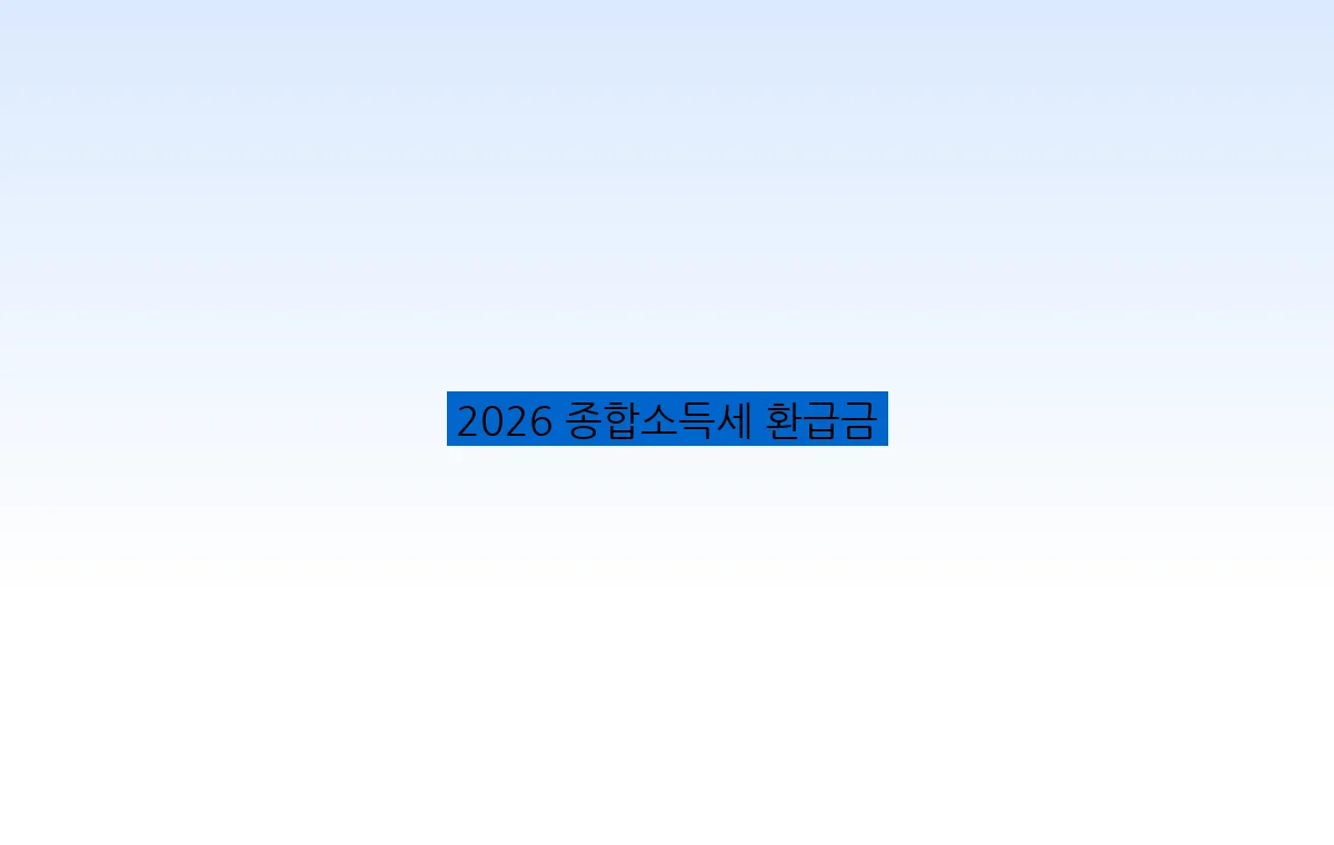 2026 종합소득세 환급금