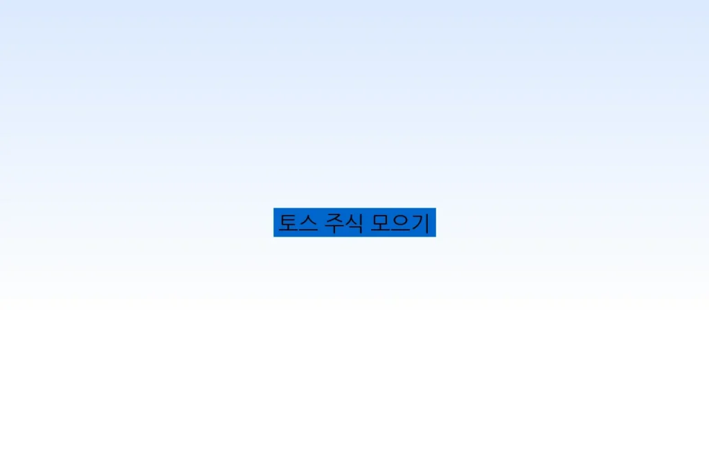 토스 주식 모으기