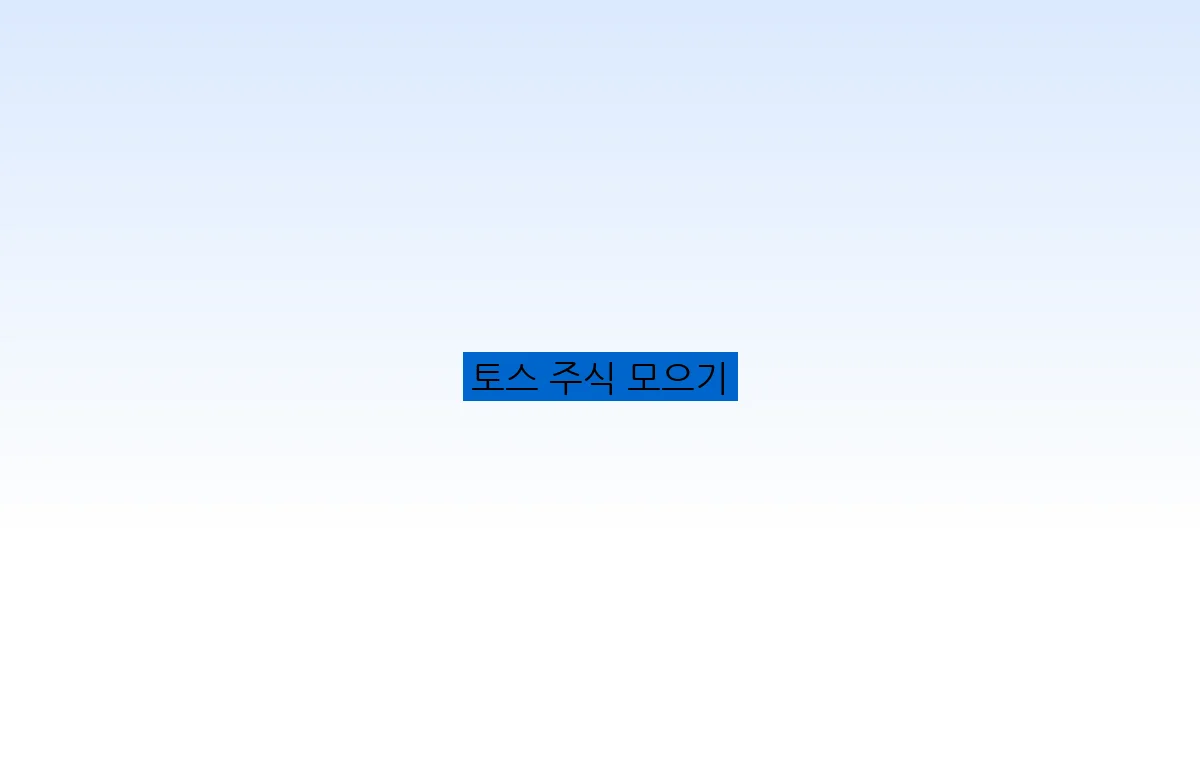 토스 주식 모으기