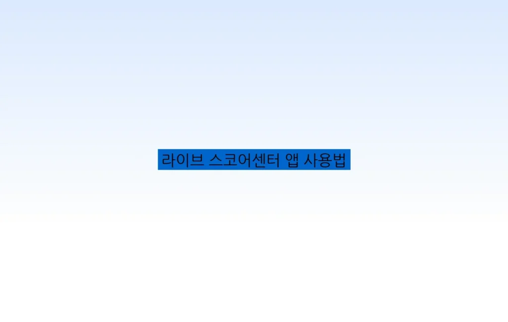 라이브 스코어센터 앱 사용법