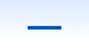 라이브 스코어센터 앱 사용법