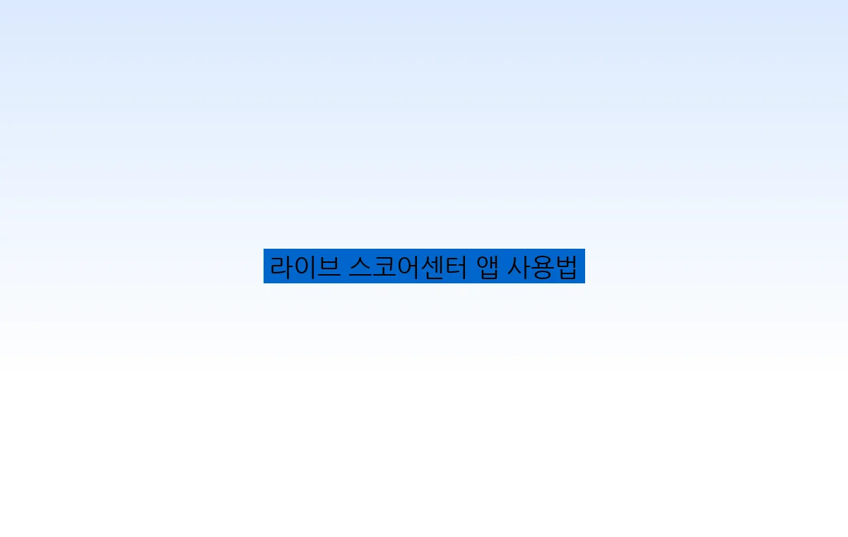 라이브 스코어센터 앱 사용법